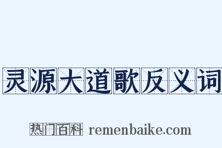 灵源大道歌反义词是什么意思的图片